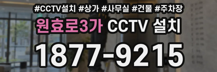 원효로3가 CCTV 설치
