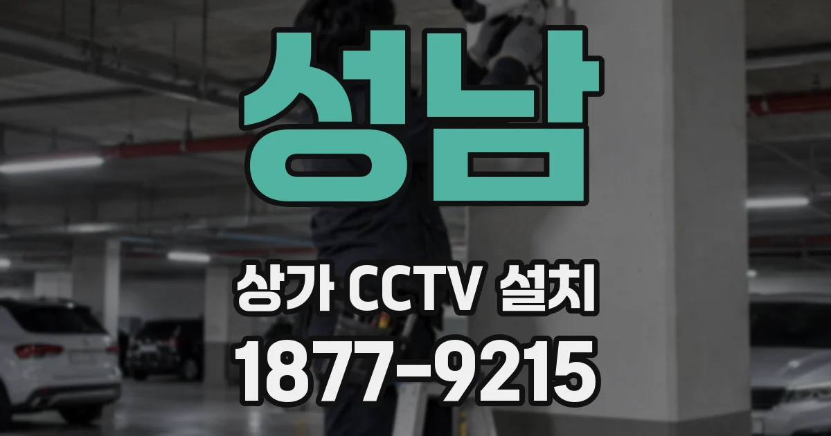 성남 상가 CCTV 설치