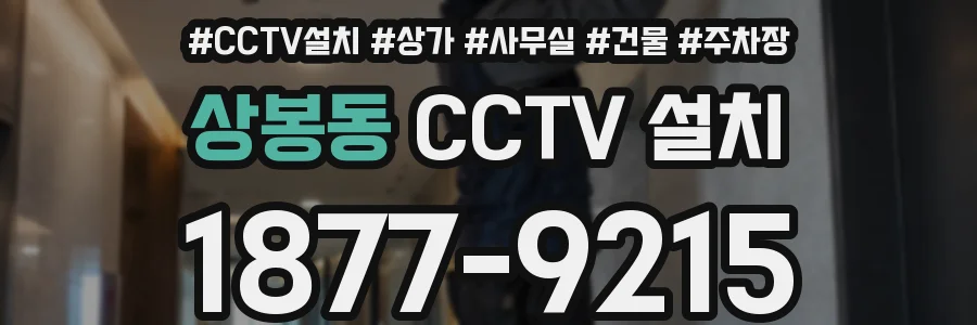 상봉동 CCTV 설치