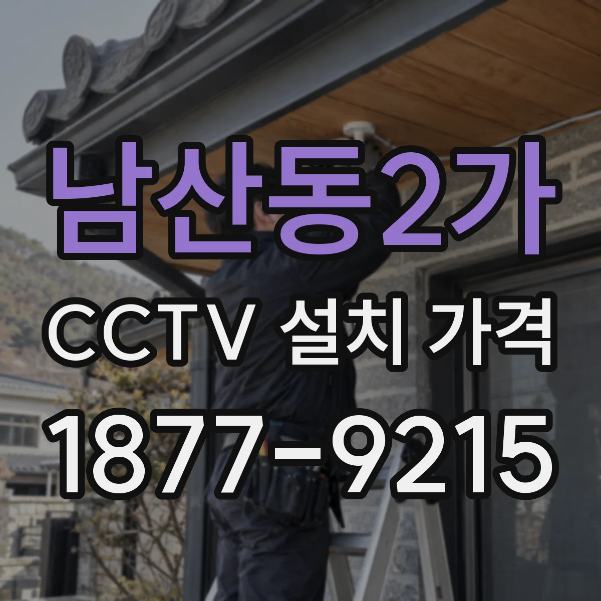 남산동2가 CCTV 설치 가격