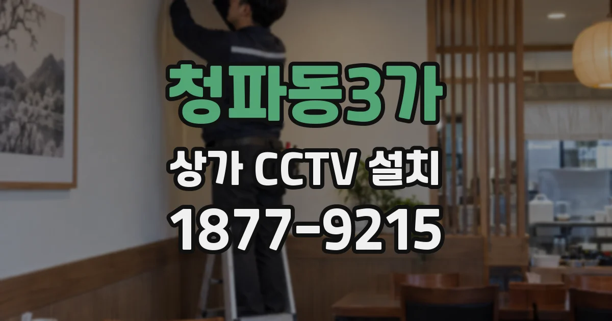 청파동3가 상가 CCTV 설치