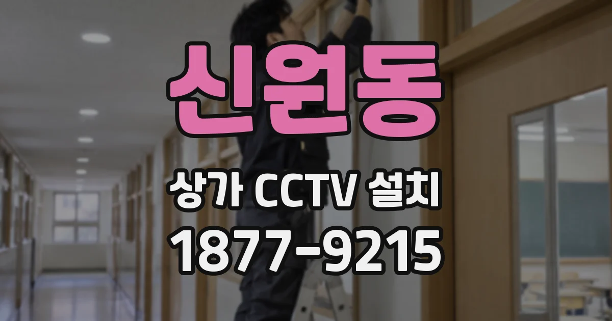 신원동 상가 CCTV 설치