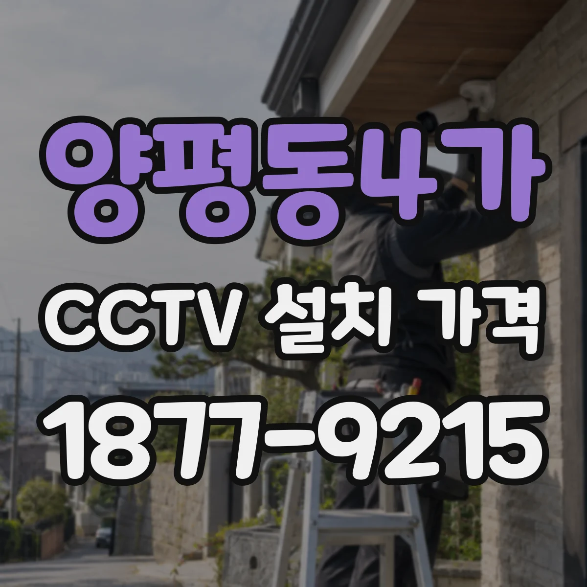 양평동4가 CCTV 설치 가격