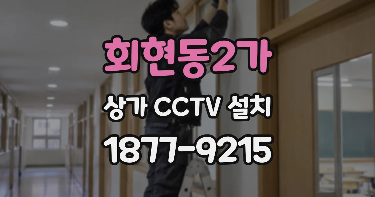회현동2가 상가 CCTV 설치