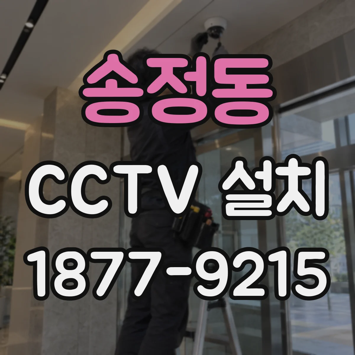 송정동 CCTV 설치
