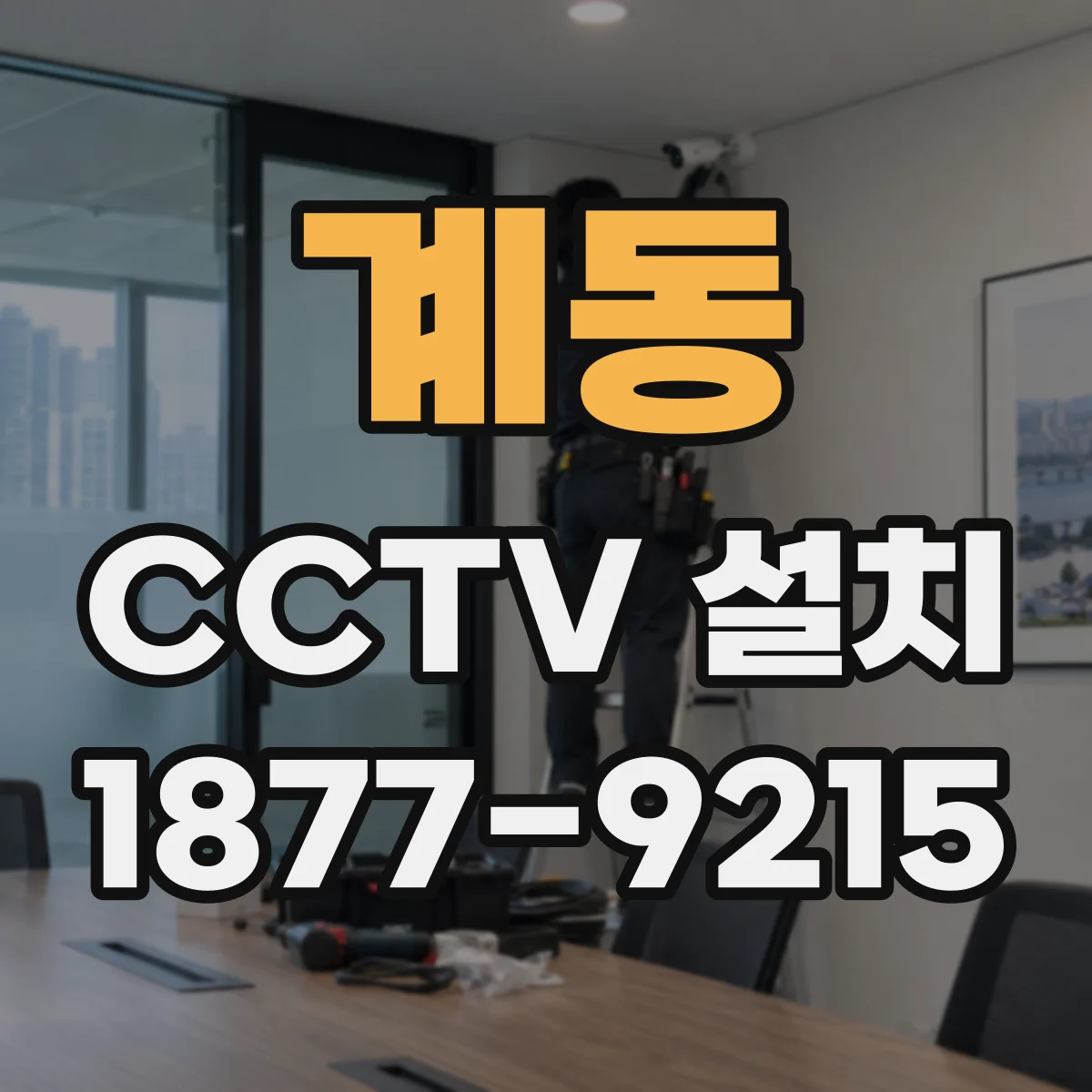 계동 CCTV 설치