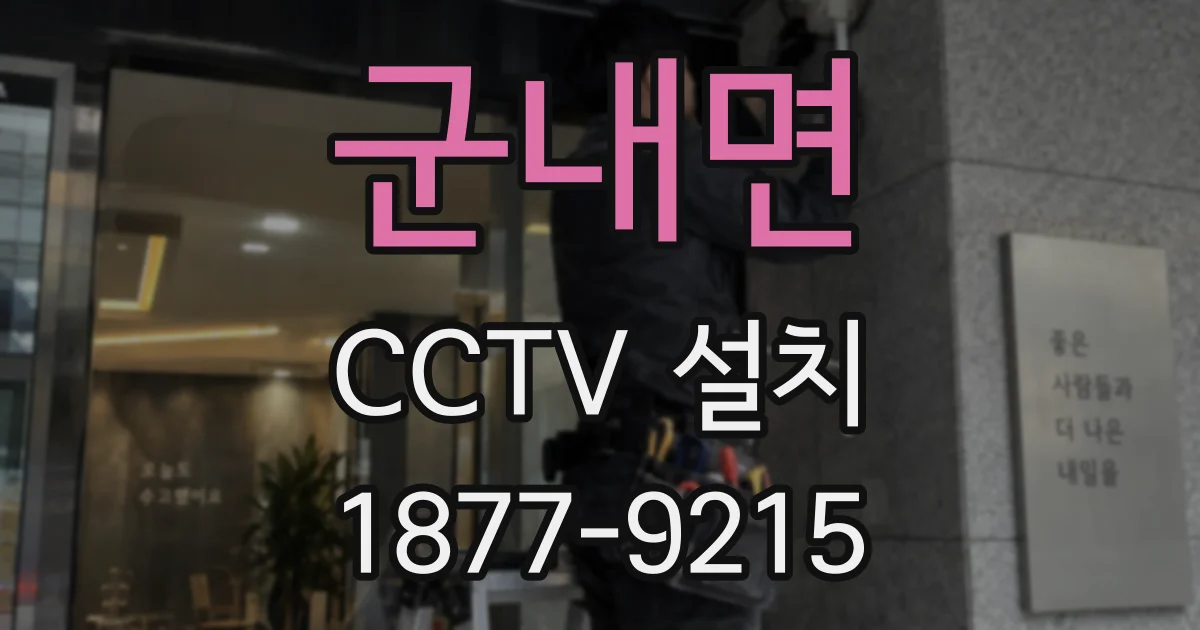 군내면 CCTV 설치