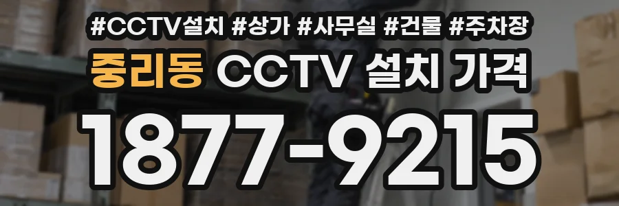 중리동 CCTV 설치 가격