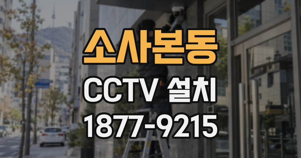소사본동 CCTV 설치