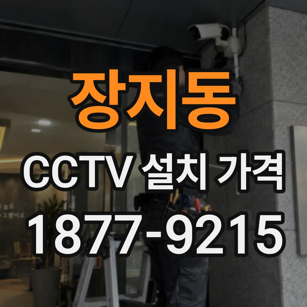 장지동 CCTV 설치 가격