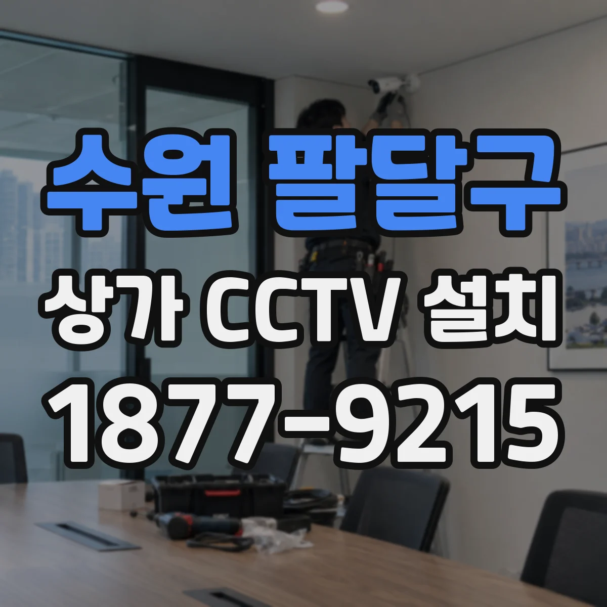 수원 팔달구 상가 CCTV 설치