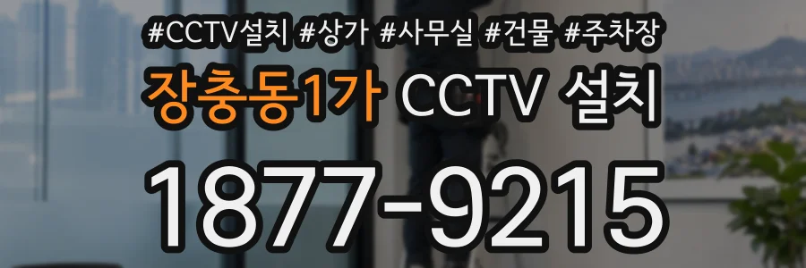 장충동1가 CCTV 설치