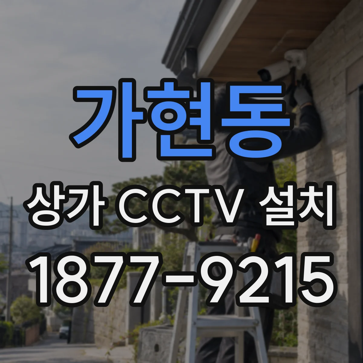 가현동 상가 CCTV 설치
