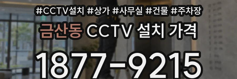 금산동 CCTV 설치 가격