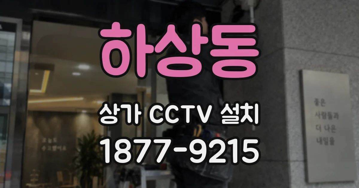 하상동 상가 CCTV 설치