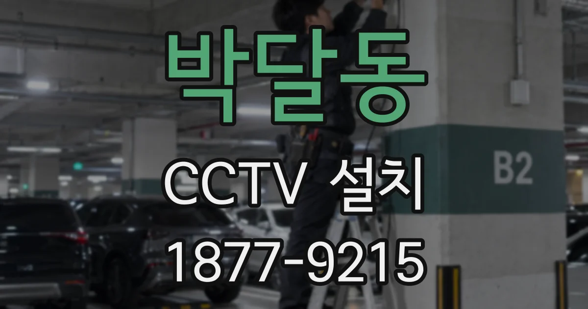 박달동 CCTV 설치