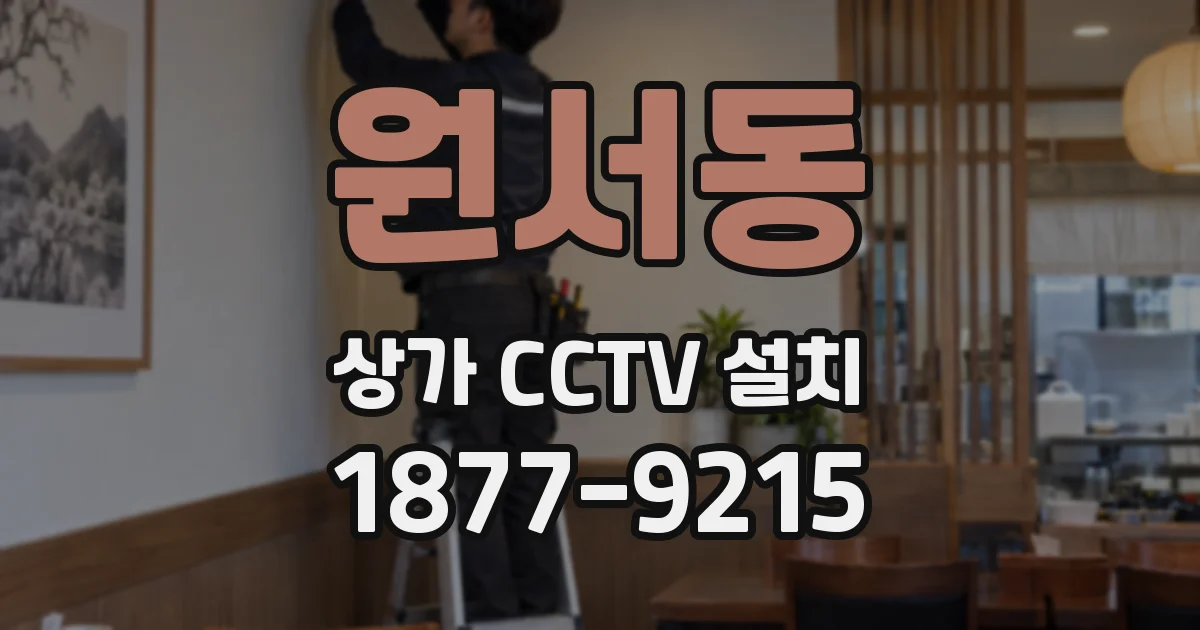 원서동 상가 CCTV 설치