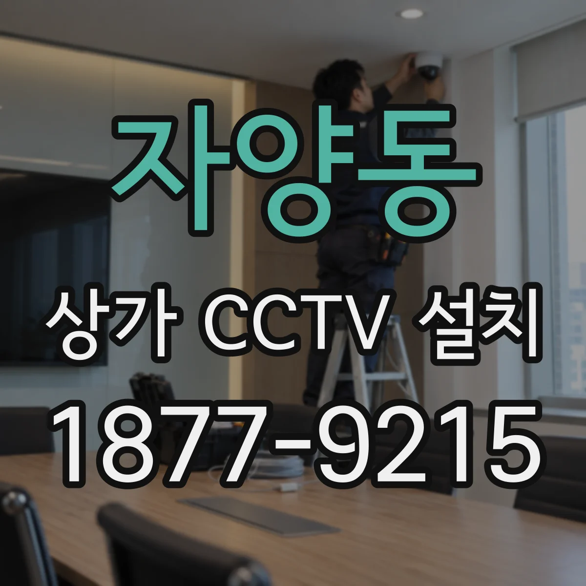 자양동 상가 CCTV 설치