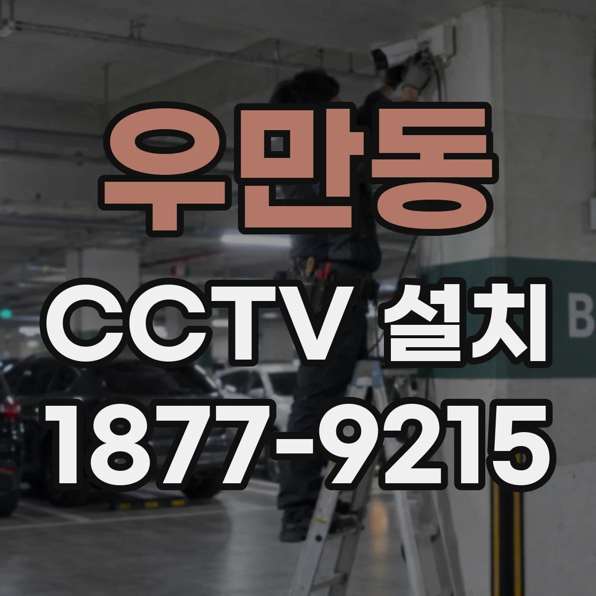 우만동 CCTV 설치