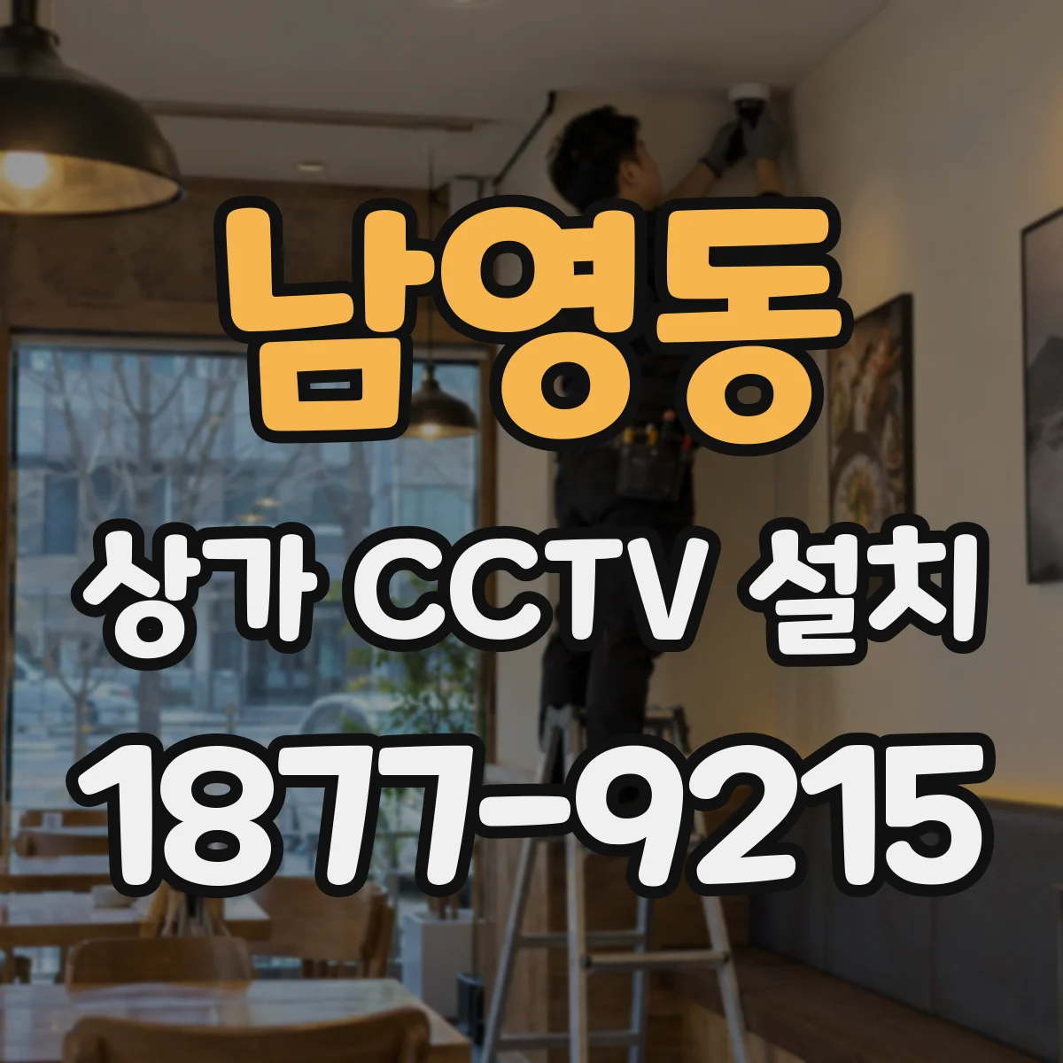 남영동 상가 CCTV 설치