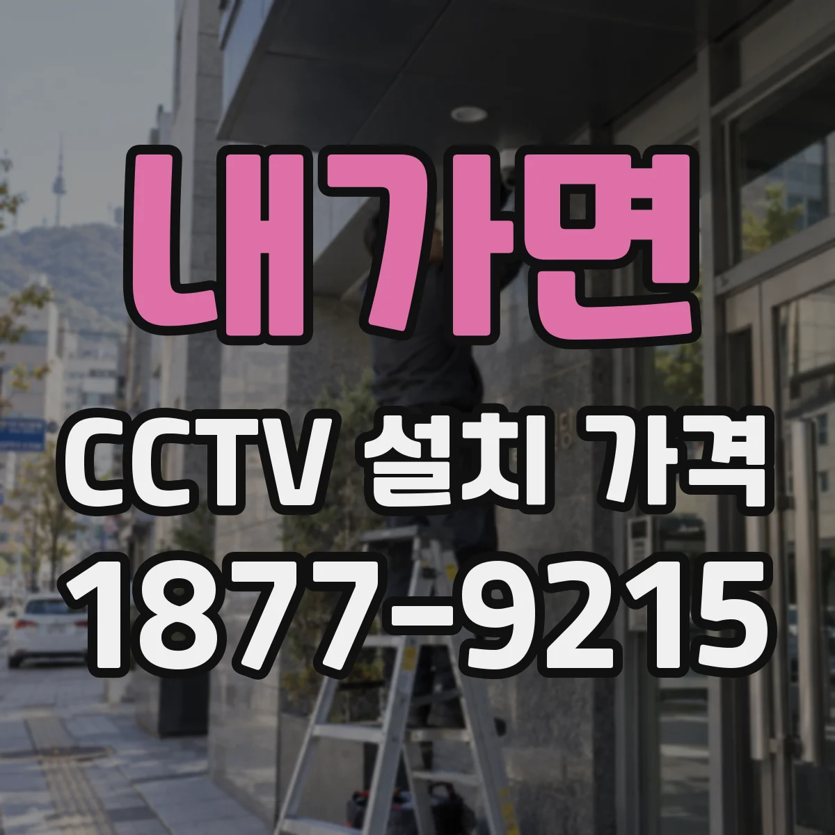 내가면 CCTV 설치 가격