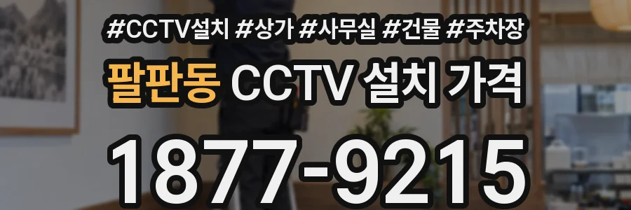 팔판동 CCTV 설치 가격