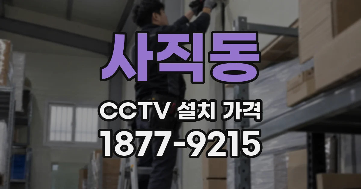 사직동 CCTV 설치 가격