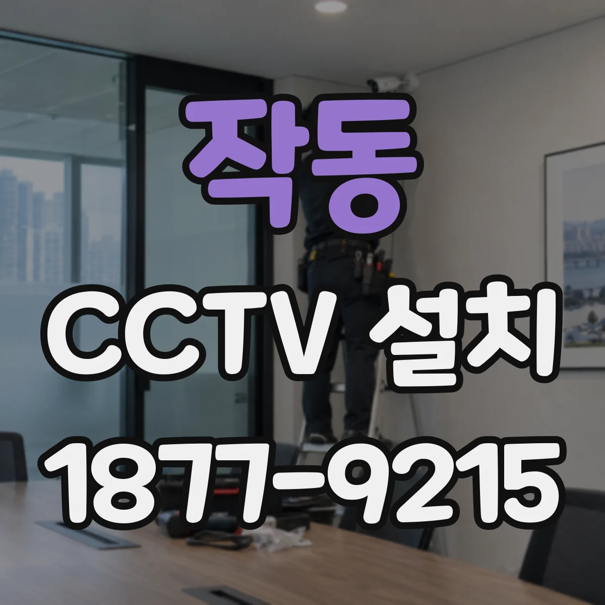 작동 CCTV 설치