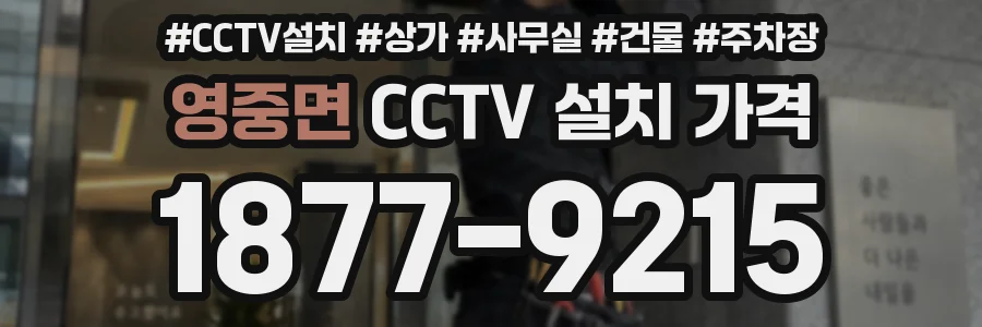 영중면 CCTV 설치 가격
