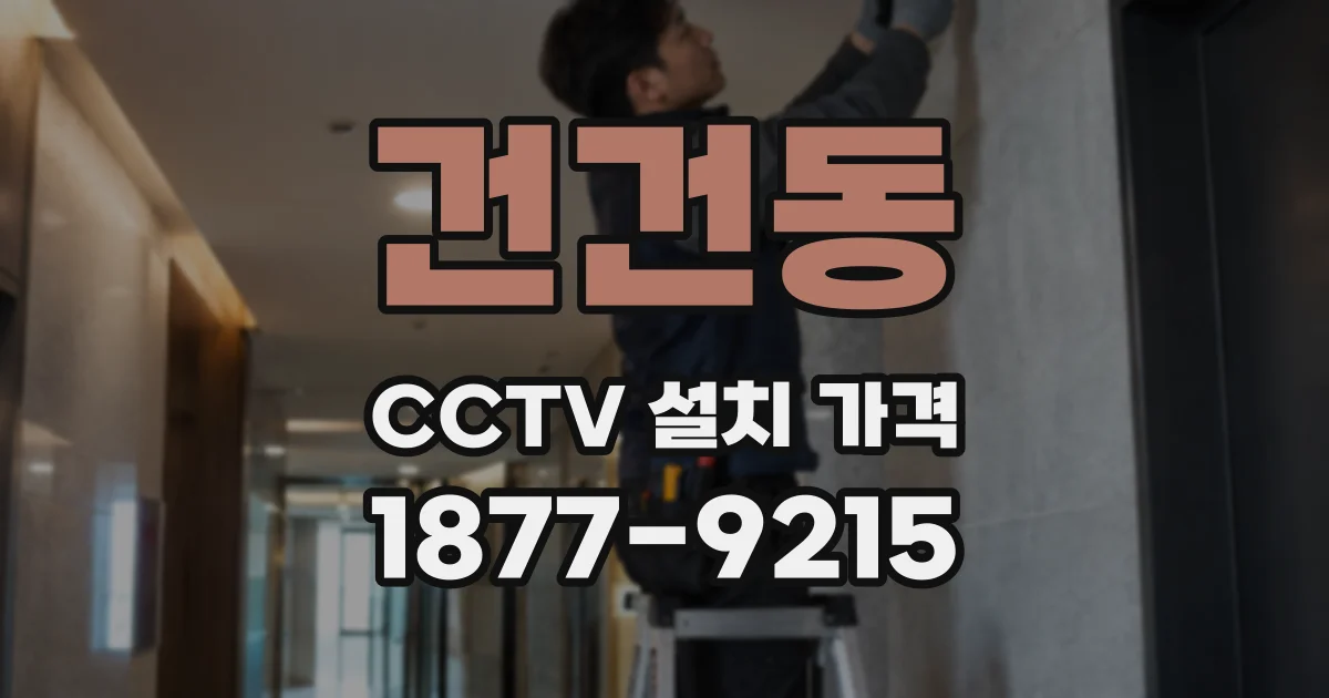 건건동 CCTV 설치 가격
