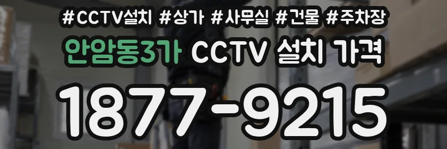 안암동3가 CCTV 설치 가격