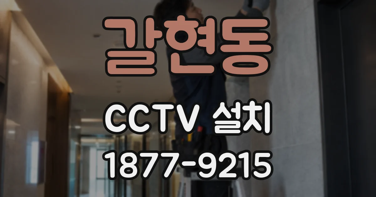 갈현동 CCTV 설치