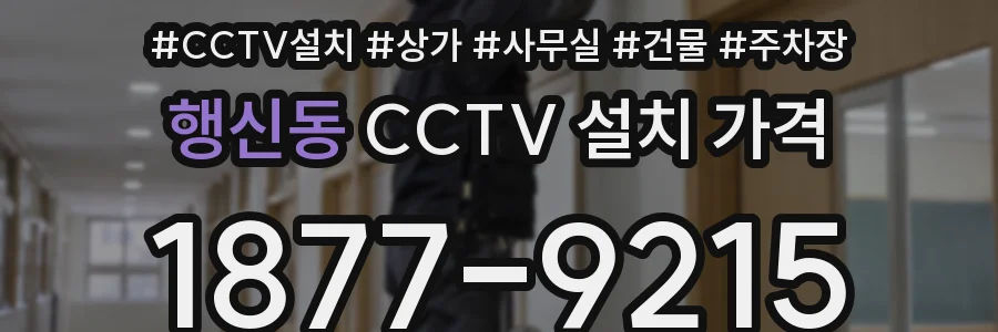 행신동 CCTV 설치 가격