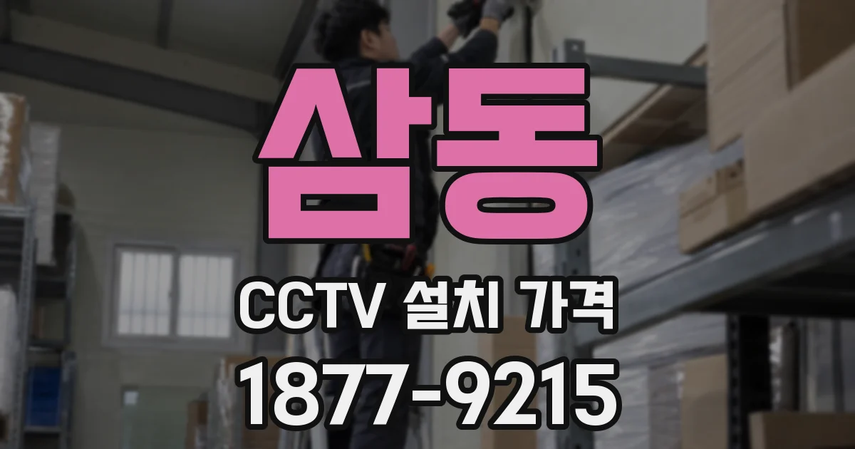 삼동 CCTV 설치 가격