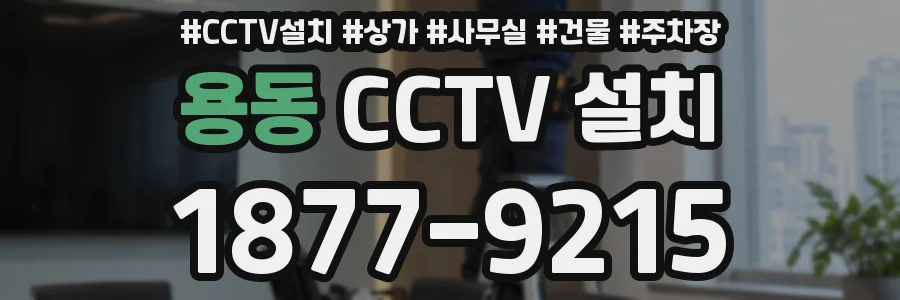 용동 CCTV 설치