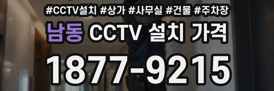남동 CCTV 설치 가격