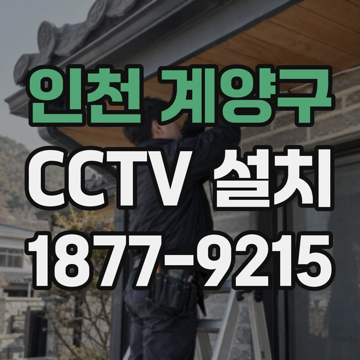 인천 계양구 CCTV 설치