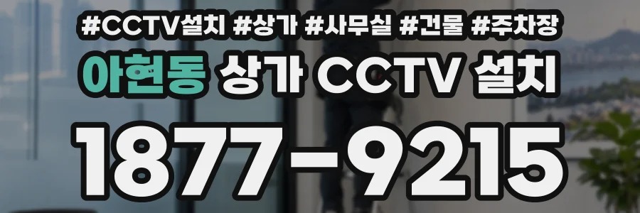 아현동 상가 CCTV 설치