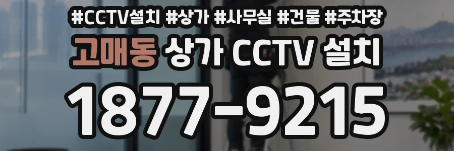 고매동 상가 CCTV 설치
