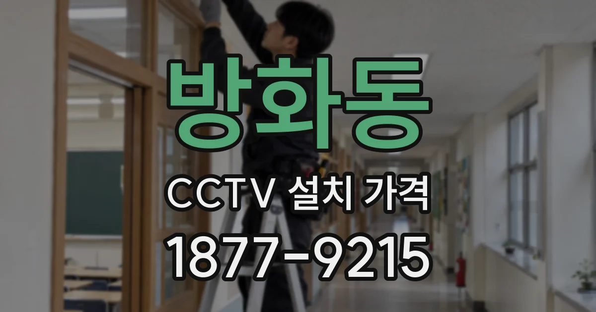 방화동 CCTV 설치 가격