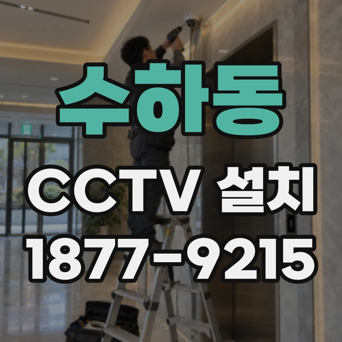 수하동 CCTV 설치