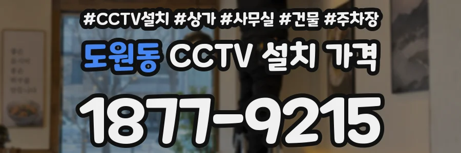도원동 CCTV 설치 가격
