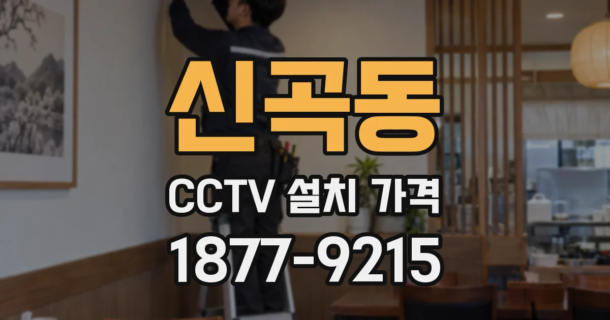 신곡동 CCTV 설치 가격