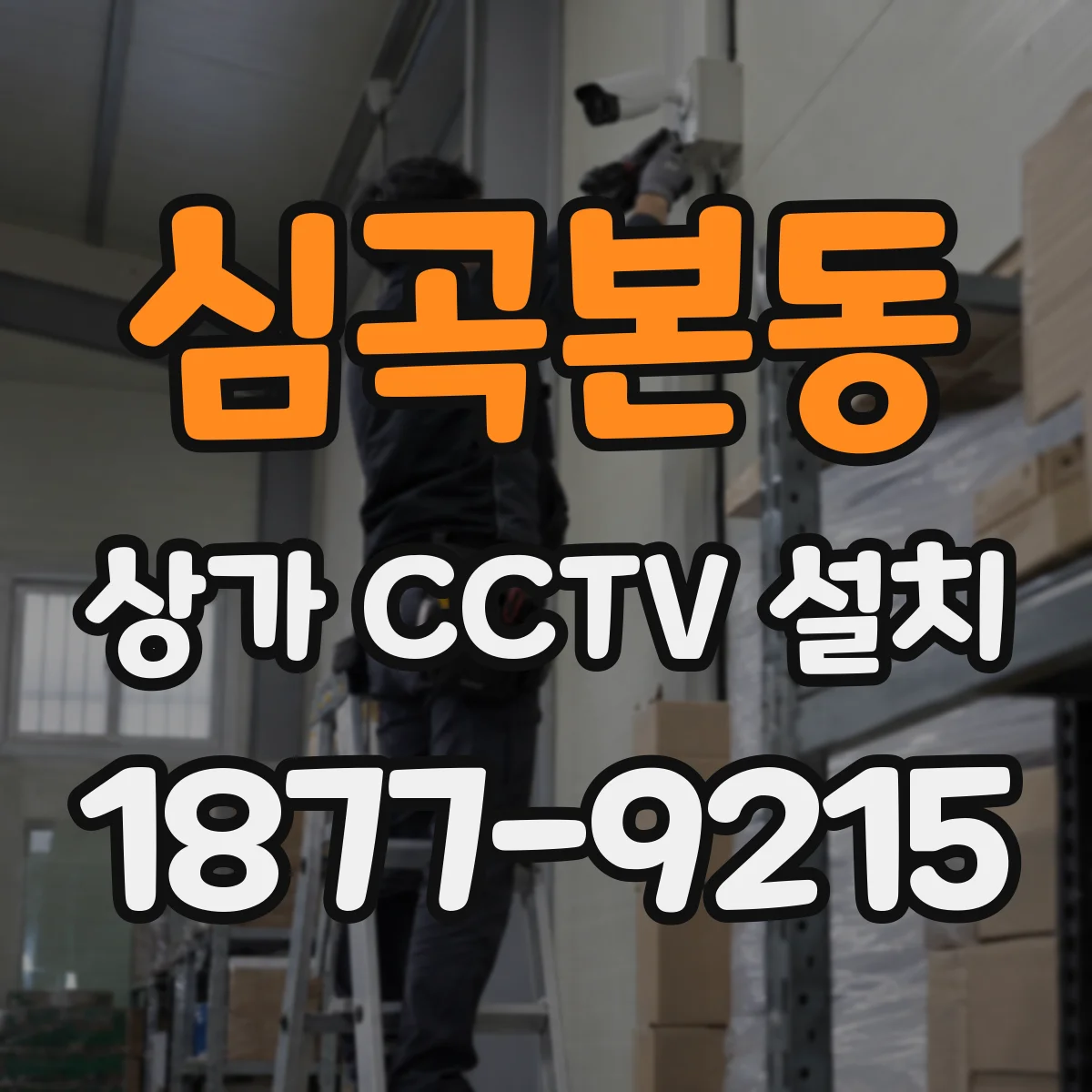 심곡본동 상가 CCTV 설치