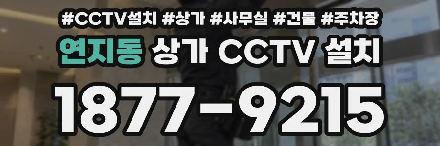 연지동 상가 CCTV 설치