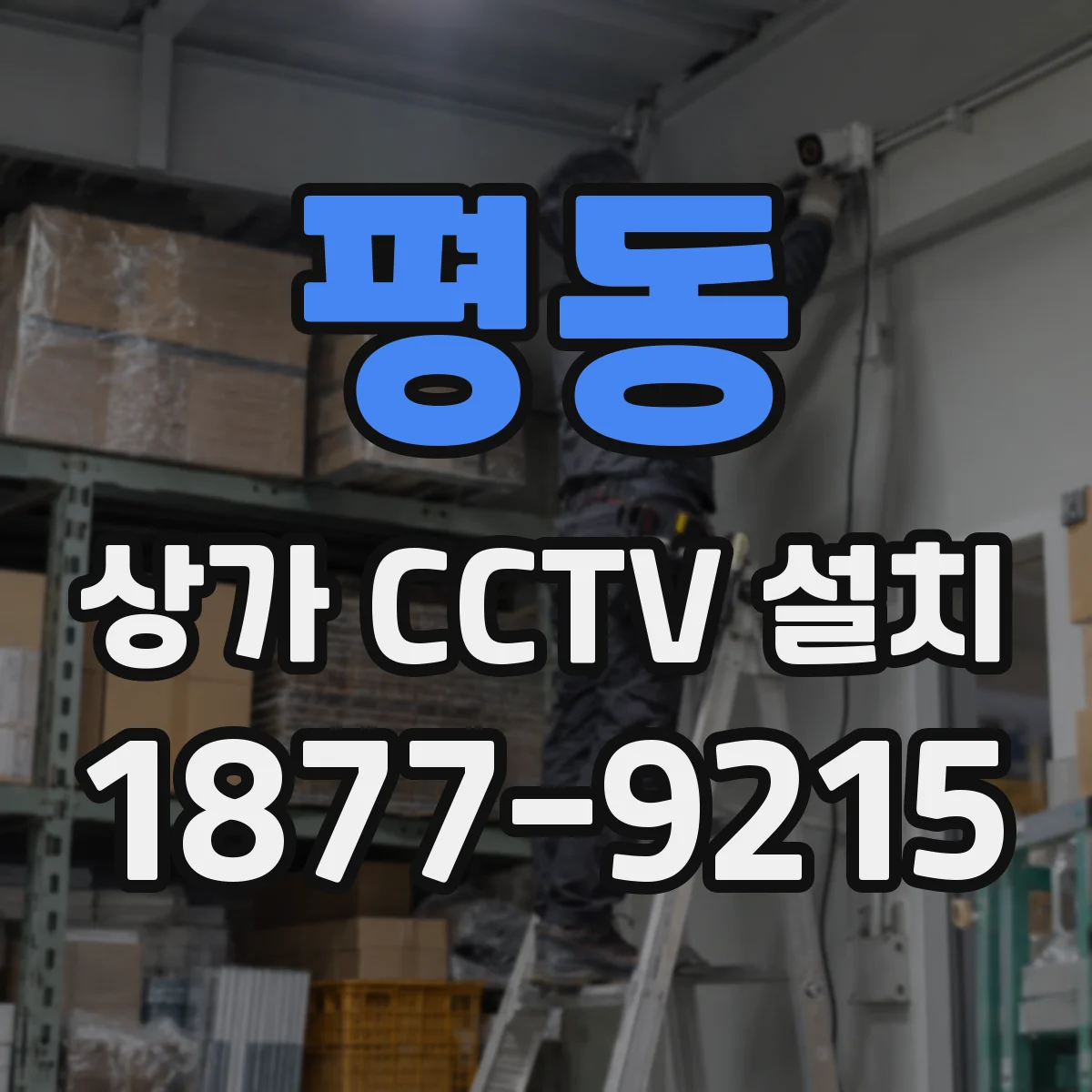 평동 상가 CCTV 설치