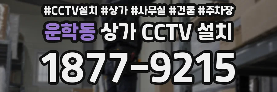 운학동 상가 CCTV 설치