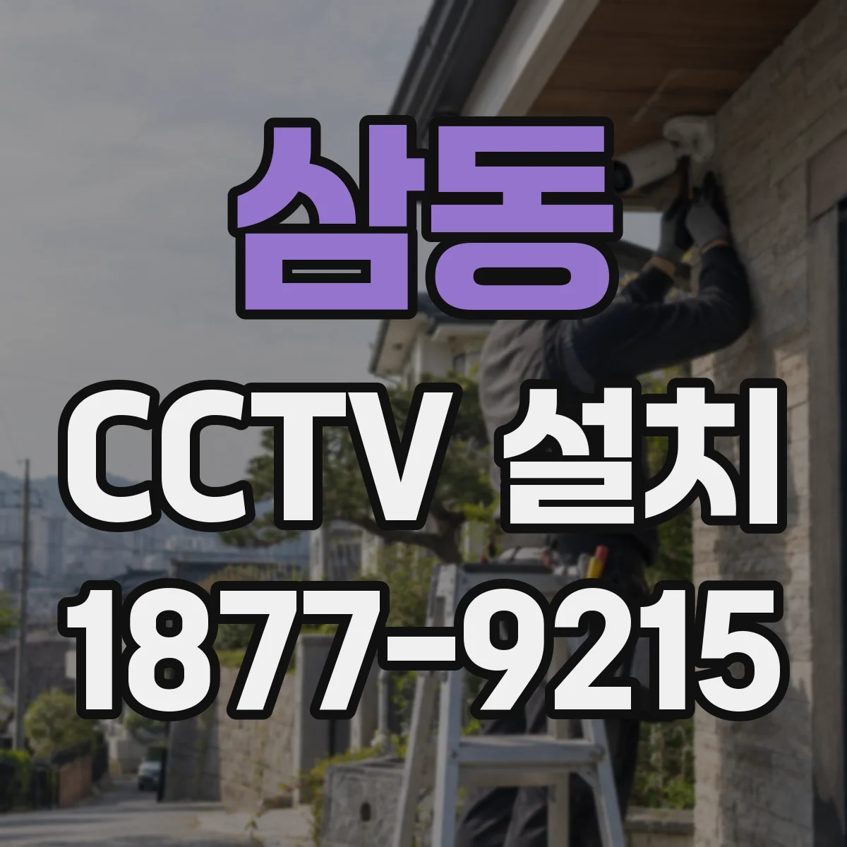 삼동 CCTV 설치