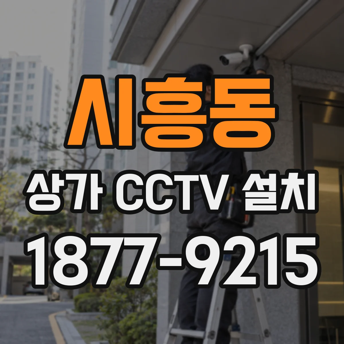 시흥동 상가 CCTV 설치