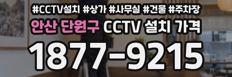 안산 단원구 CCTV 설치 가격